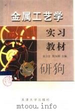 金属工艺学实习教材（1999 PDF版）