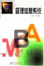 管理信息系统（1999 PDF版）