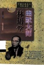 幽默大师林语堂（1999 PDF版）
