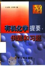 有机化学提要、例题和习题（1999 PDF版）