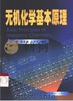 无机化学基本原理（1999 PDF版）