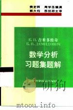 数学分析习题集题解  1（1999 PDF版）