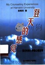 登天的感觉  我在哈佛大学做心理咨询（1997 PDF版）