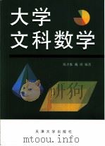 大学文科数学 1999 PDF电子版封面 7561806507 陈吉象,戴瑛编著