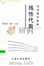 经济数学基础 2 线性代数 1993 PDF电子版封面 7561804296 陈宝谦,张源主编
