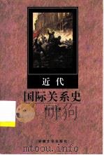 近代国际关系史（1999 PDF版）
