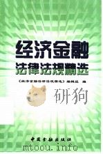 经济金融法律法规精选（1999 PDF版）