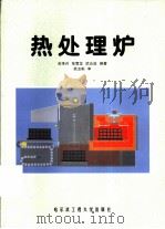 热处理炉 1999 PDF电子版封面 7810078909 吉泽升,张雪龙,武云启编著