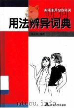 英语常用短语动词用法辨异词典（1999 PDF版）