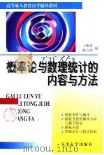 概率论与数理统计的内容与方法（1997 PDF版）