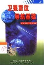 卫星定位导航基础（1999 PDF版）