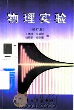 物理实验 1997年05月第2版 PDF电子版封面 王惠棣等编
