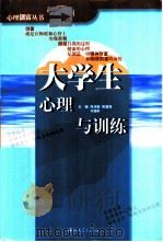 大学生心理与训练（1999 PDF版）