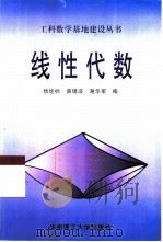 线性代数 1999 PDF电子版封面 7562313601 杨纶标,庾镜波等编