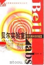 贝尔实验室  现代高科技的摇篮（1999 PDF版）