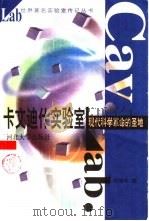 卡文迪什实验室 现代科学革命的圣地 1999 PDF电子版封面 7810285769 阎康年著