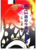 现代工程设计制图习题集（1999 PDF版）
