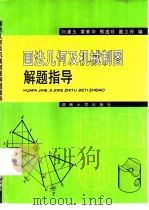 画法几何及机械制图解题指导（ PDF版）