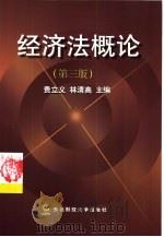 经济法概论 1993 PDF电子版封面 7810057863 贵立义,林清高主编