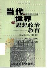 当代世界的思想政治教育（1999 PDF版）
