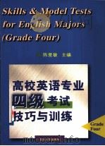 高校英语专业四级考试技巧与训练 1999 PDF电子版封面 7309021908 陈爱敏主编