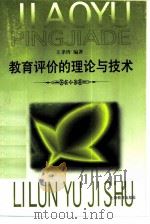 教育评价的理论与技术（1999 PDF版）
