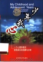 少年我心  一个心理学者对自我成长的回顾与分析（1997 PDF版）