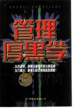 管理厚黑学（1998 PDF版）
