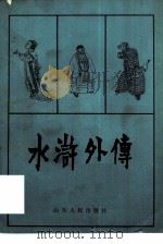 水浒外传（1983 PDF版）