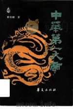 中华第一大帝（1988 PDF版）