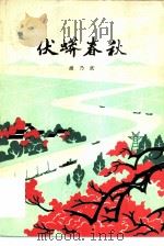 伏蟒春秋 1979 PDF电子版封面 10109·1129 胡乃武著