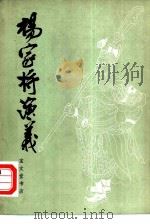 杨家将演义（1980 PDF版）