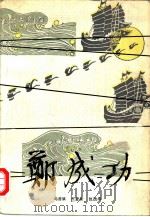 郑成功（1982 PDF版）