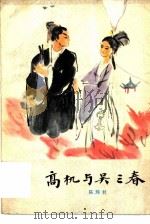 高机与吴三春 1979 PDF电子版封面 10103·84 陈玮君著