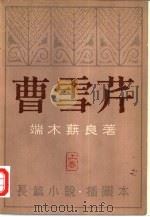 曹雪芹  长篇小说  上（1980 PDF版）
