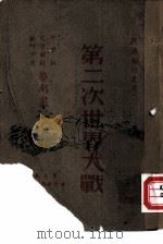 第二次世界大战（1945 PDF版）