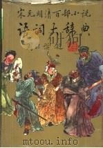 宋元明清百部小说语词大辞典（1992 PDF版）