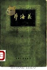孽海花  （增订本）（1979年08月新1版 PDF版）