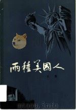 两种美国人（1980 PDF版）