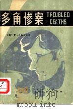 多角惨案（1981 PDF版）