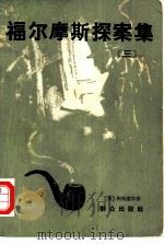 福尔摩斯探案集  3（1980 PDF版）