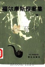 福尔摩斯探案集  5（1981 PDF版）