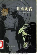 职业刺客（1981 PDF版）