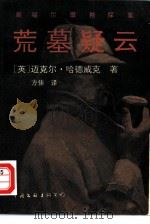 荒墓疑云 新福尔摩斯探案 1990 PDF电子版封面 7505912674 (英)哈德威克(Hardwick,M.)方佳译