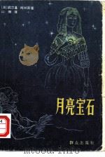 月亮宝石（1979 PDF版）