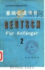 基础德语教材  第2册（1979 PDF版）