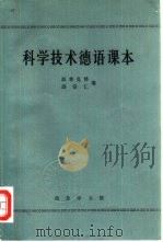 科学技术德语课本（1965 PDF版）