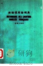 法语惯用语词典 1976 PDF电子版封面 黄静之编著