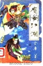 魔女江湖  上（1990 PDF版）