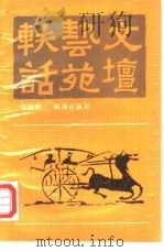 文坛艺苑轶话（1989 PDF版）